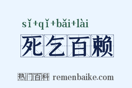 死乞百赖是什么意思的图片